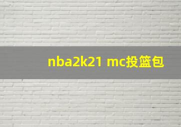 nba2k21 mc投篮包